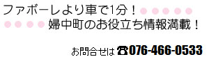 ファボーレより車で1分！お問合せは076-466-0533