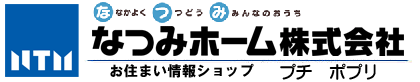 なつみホーム株式会社 お住まい情報ショッププチポプリ