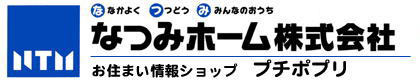 なつみホーム株式会社 お住まい情報ショッププチポプリ