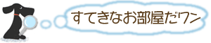 素敵なお部屋