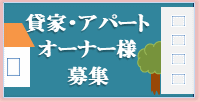 貸家・アパートｵｰﾅｰ様