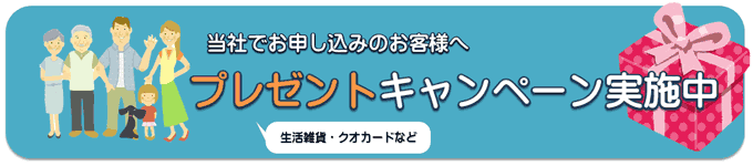 プレゼントキャンペーン実施中