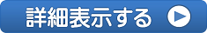 詳細を表示