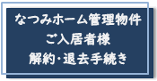 なつみホーム管理物件入庫者様専用