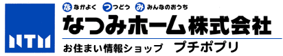 なつみホーム株式会社 お住まい情報ショッププチポプリ