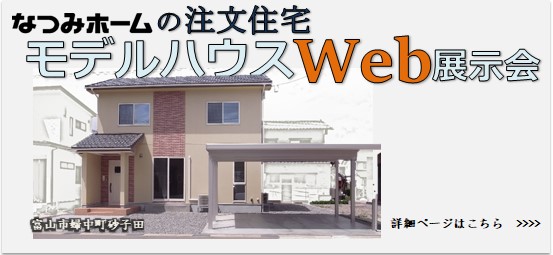 モデルハウスWEB展示会