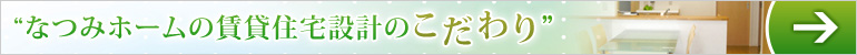 なつみホームの賃貸住宅設計のこだわり