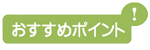 ポイント