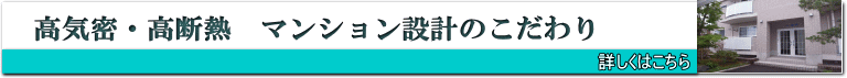 高気密・高断熱　マンション設計のこだわり