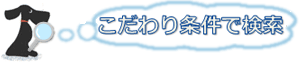 こだわり